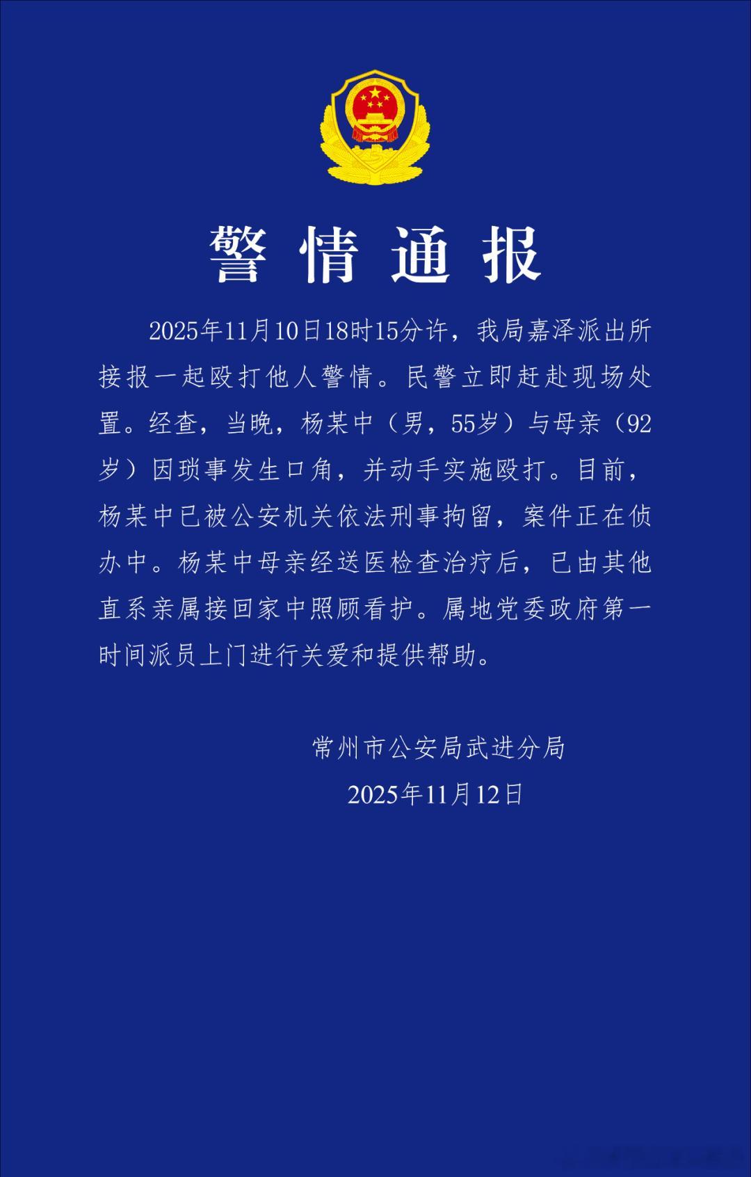 【杨某中（男，55岁），已被刑拘！】11月12日，江苏常州武进公安发布警情通报：