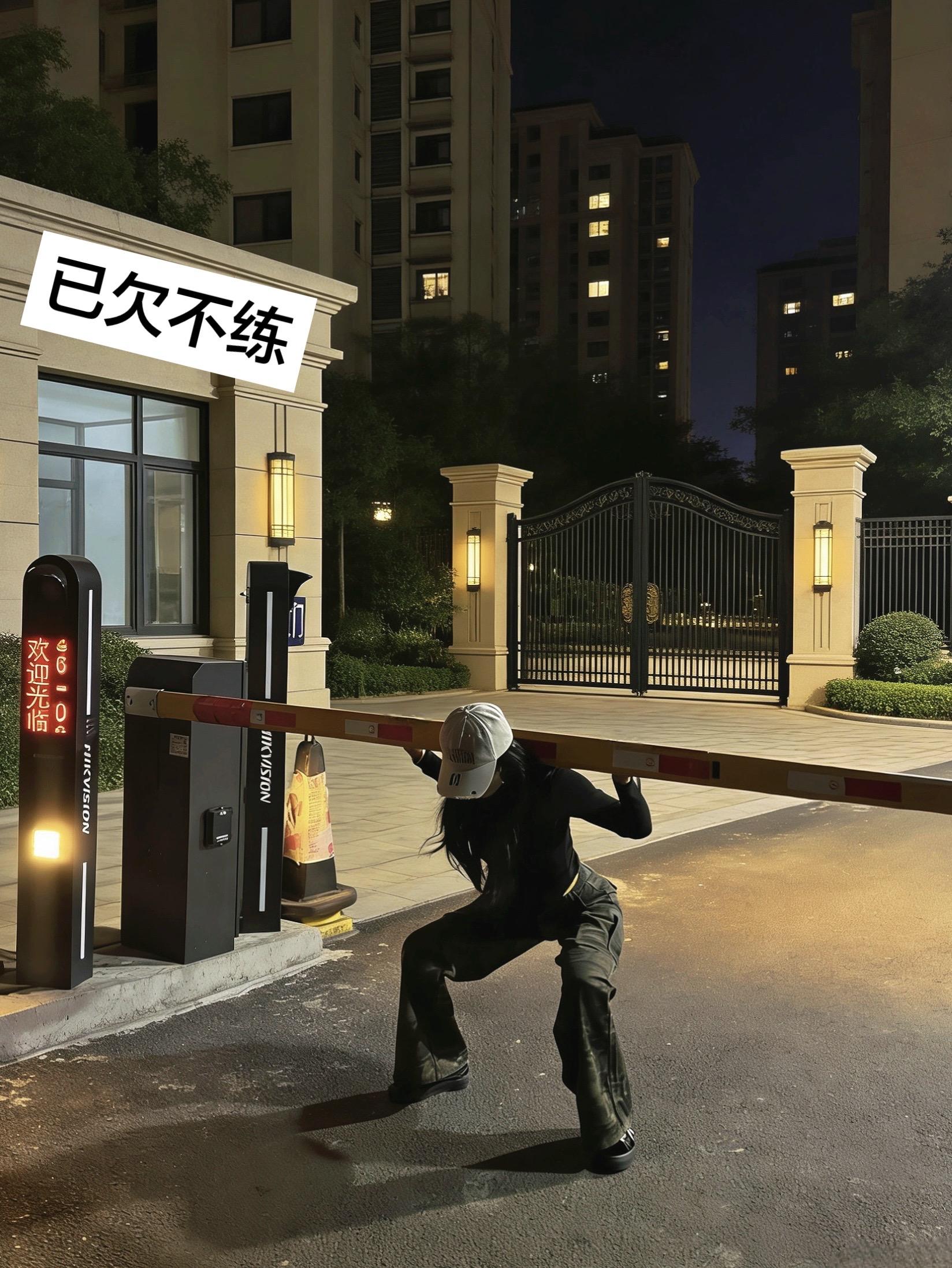 已欠不练。