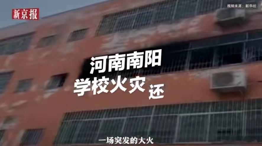 河南通报方城学校火灾事故调查结果一场火灾，13名儿童殒命，25人被处分，难平怒火