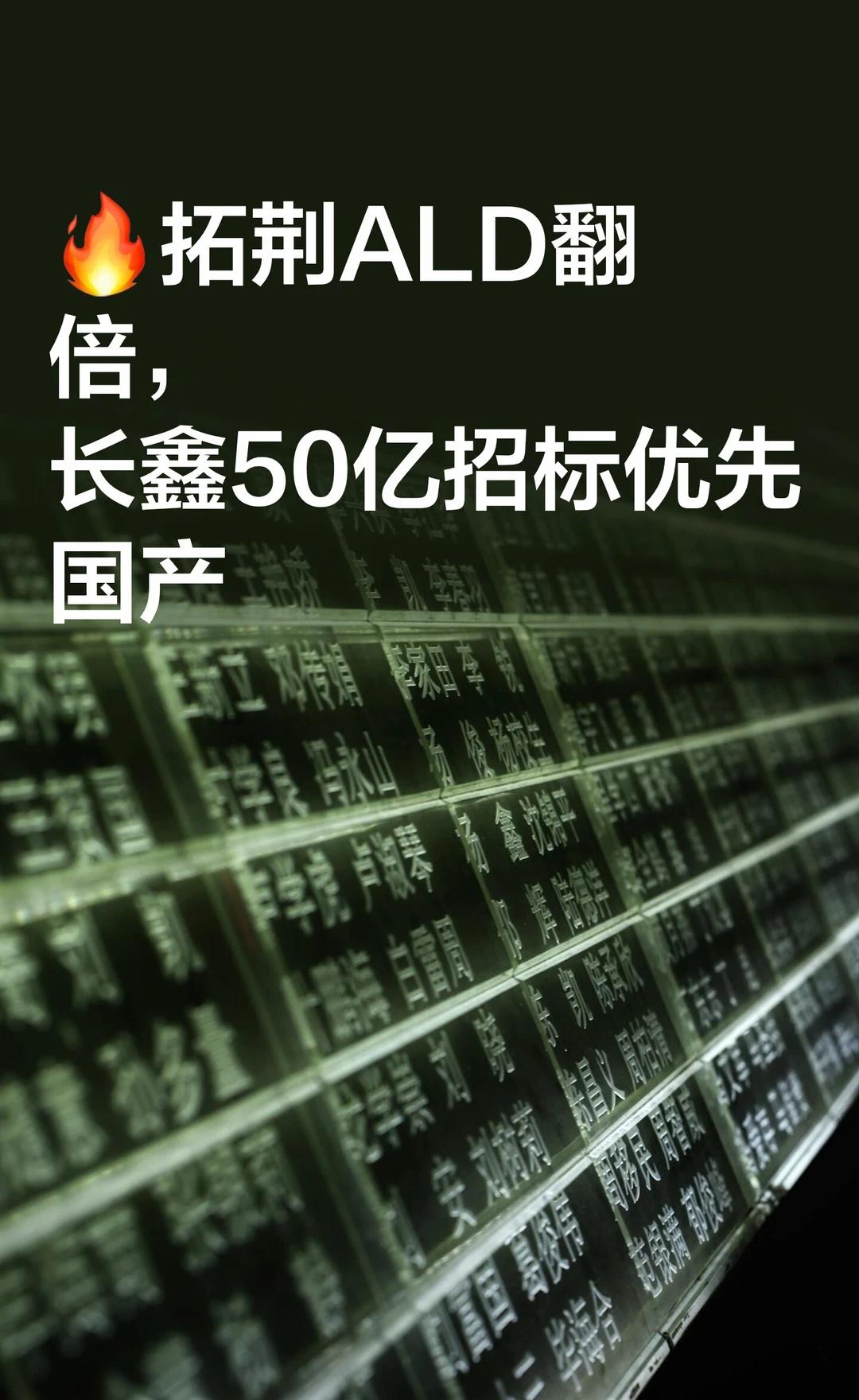🔥拓荆ALD翻倍，长鑫50亿招标优先国产
SICA半导体产业链图谱 · 每日深