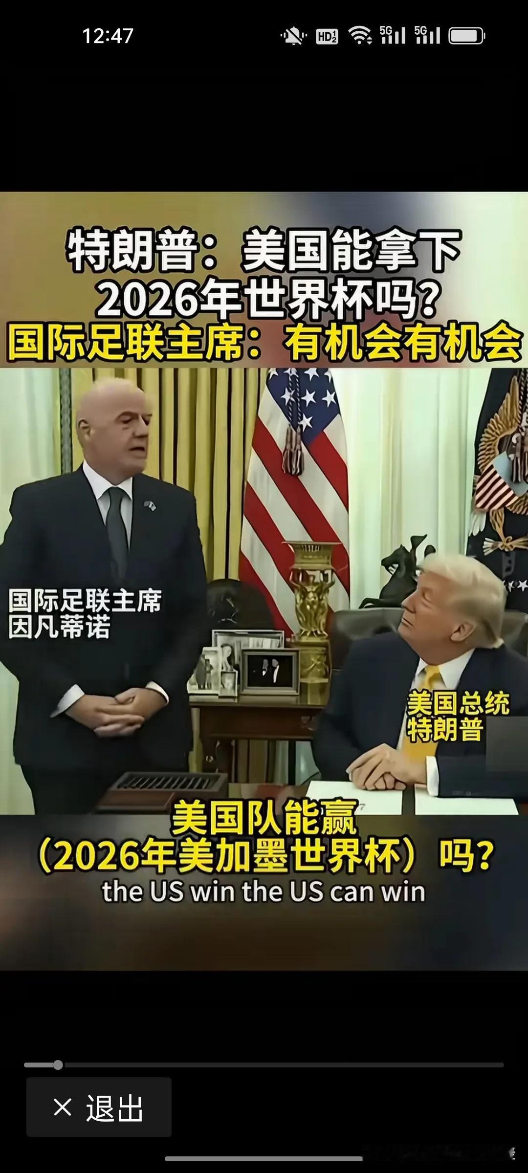 刚刚，白宫对话曝光，特朗普追问国际足联主席因凡蒂诺：美国队能拿下2026世界杯冠