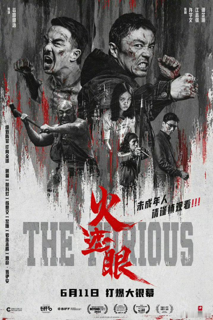 电影《火遮眼》内地定档6.11，“未成年人请谨慎观看” 