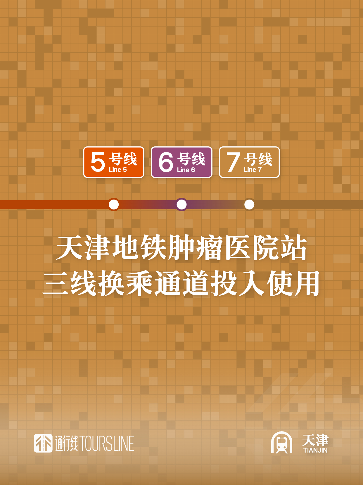 通行线·轨交【天津地铁肿瘤医院站三线换乘通道投入使用】10月17日起，天津地铁肿
