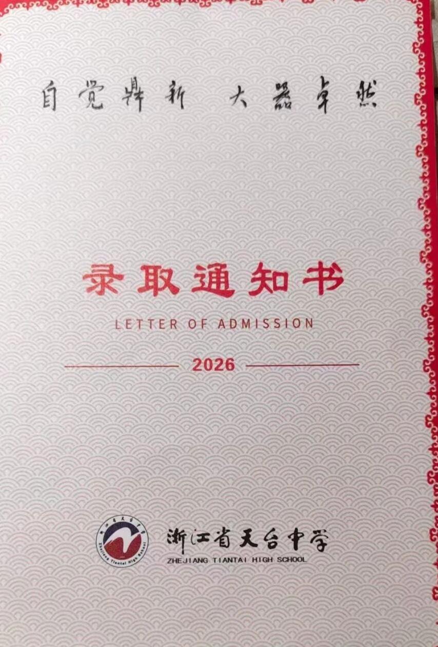 今天，终于收到了录取通知书！30 年前，父亲从天中毕业，30 年后，儿子进入天中