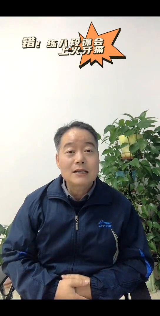 练八段锦会上火牙痛吗？
感恩遇见，家人们大家好，我是白明刚，一直致力于推广和宣传