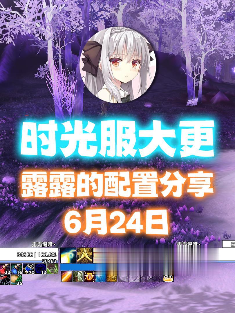 6月24日，露露的配置分享，时光服大更。新的N包和E包已发布！ 有问题...
