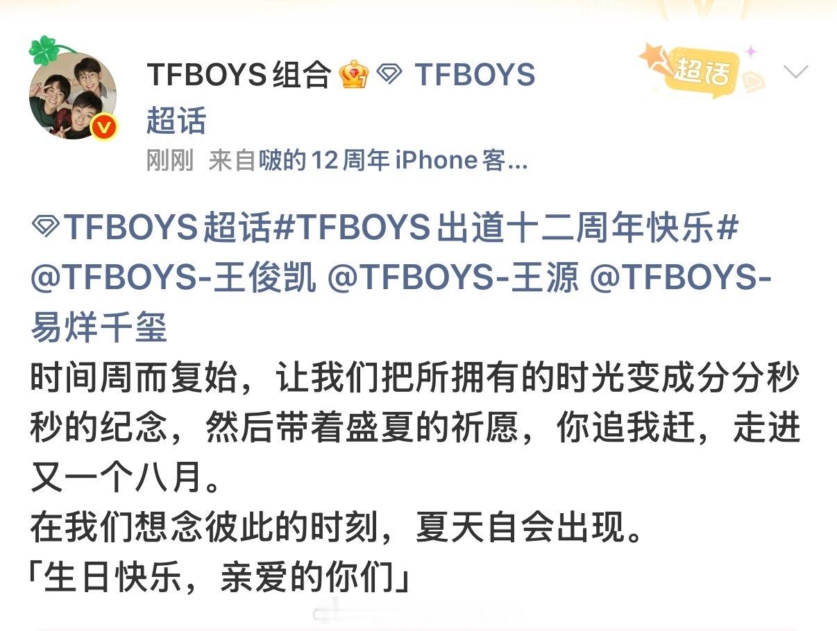十二年啦！TFBOYS置顶庆祝12周年TFBOYS官博换12周年小尾巴 ​​​