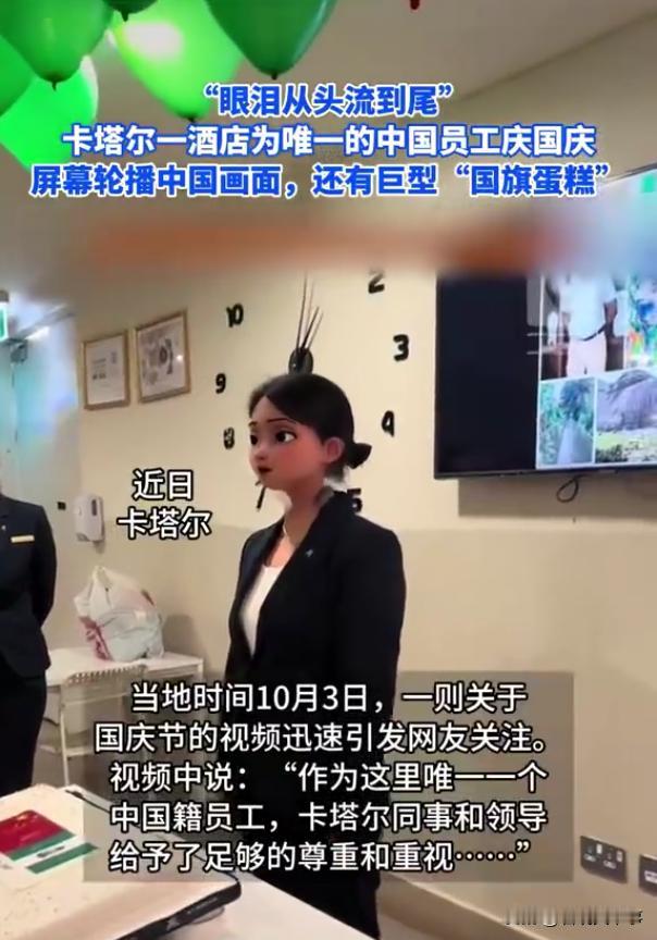 这就是国家强大的意义！国庆期间，卡塔尔当地的一家酒店，专门为店里唯一一名中国员工