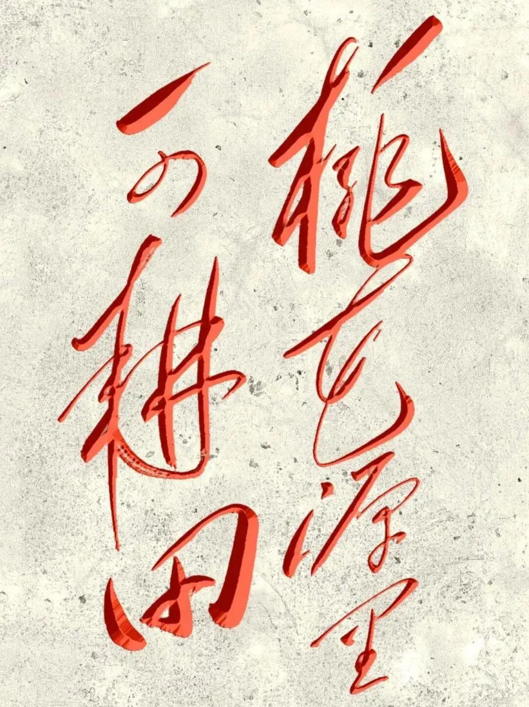 桃花源里可耕田。这几个字写的真漂亮，能认识的都不是一般人，谁能读出来听一下。[作