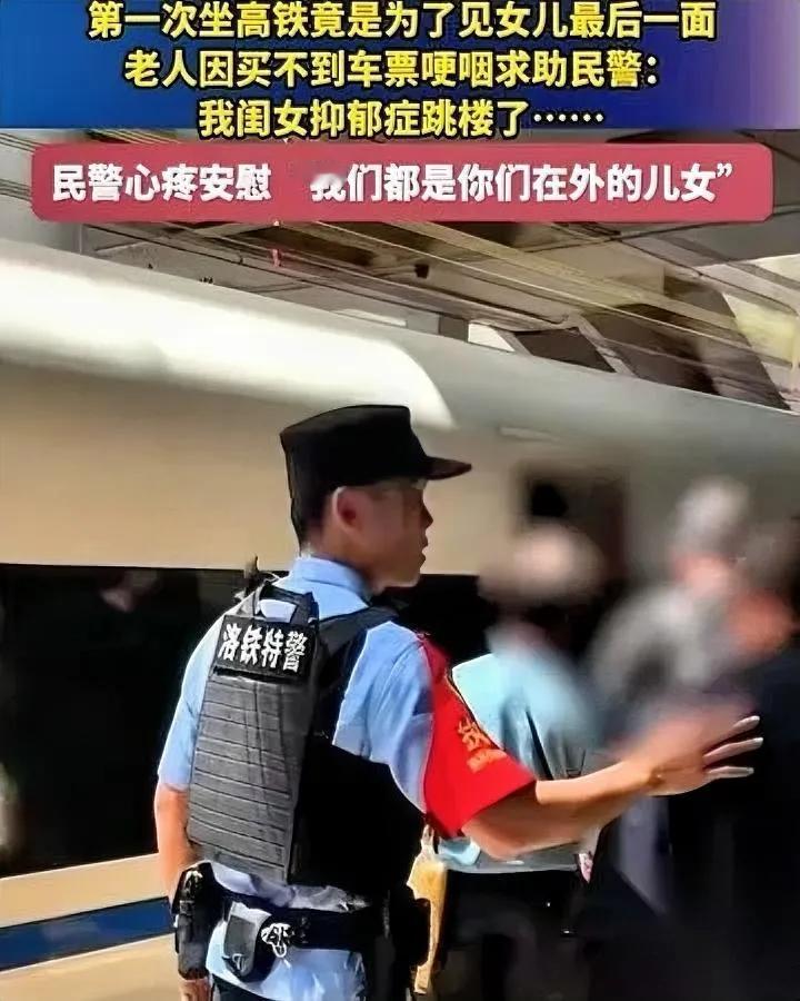 刚刷到个视频

我瞬间红了眼

70多的大爷拦着高铁站执勤特警，张口就说自己没票