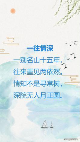 一往情深（藏头诗）
一别名山十五年，
往来重见两依然。
情知不是寻常树，
深院无