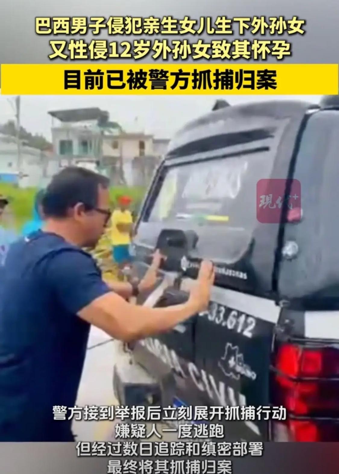 正在吃午饭，连饭都吃不下了。
巴西一名50岁男子长期和两代至亲同居致其怀孕，他不