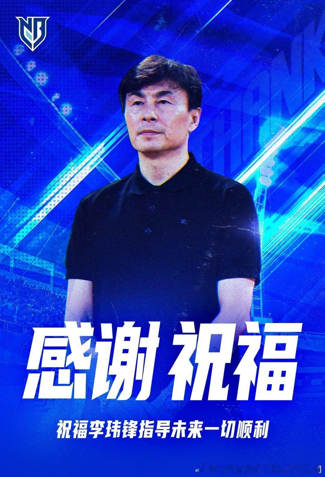 近10场1胜！中甲宁波官方：经友好协商，李玮锋不再担任球队主帅。中甲宁波俱乐部发