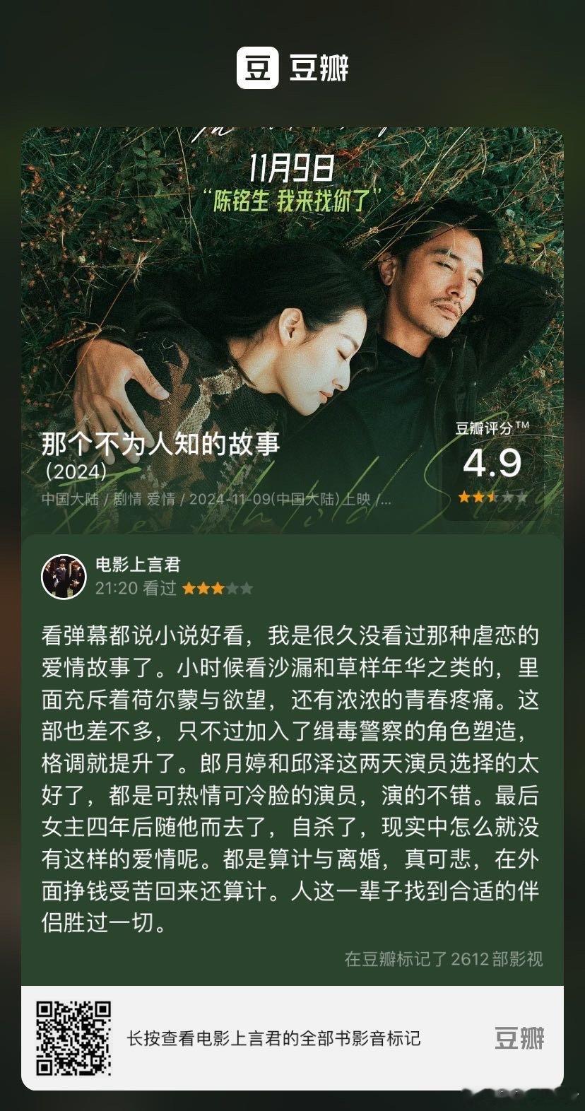 看过电影《那个不为人知的故事》，我的评分：★★★☆☆ 看弹幕都说小说好看，我是很