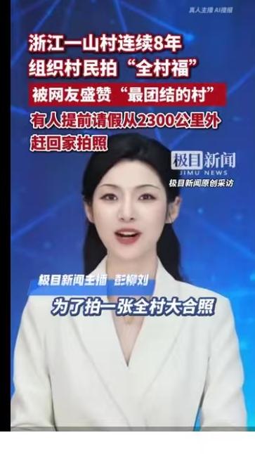 为了一张照片，有人跨越2300公里：浙江这个村连续8年拍“全村福”，这才是过年该