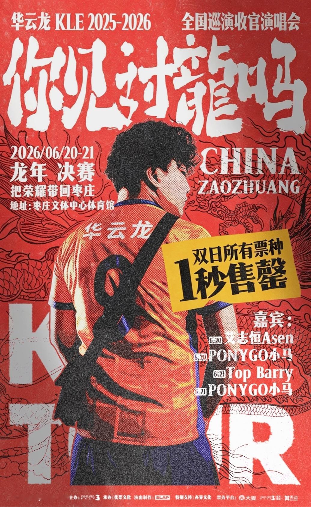 龙年🔥华云龙体育馆演唱会连开两天！而且全部秒售罄！华云龙