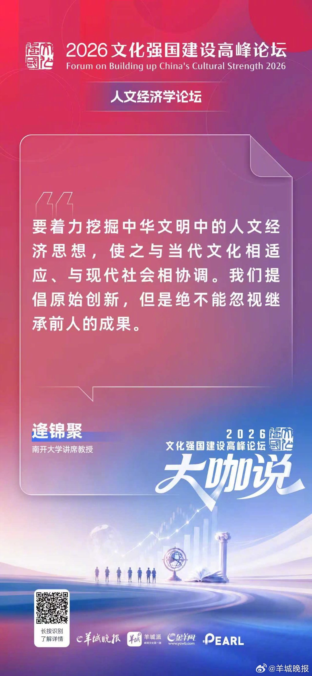 5月22日，2026文化强国建设高峰论坛人文经济学论坛在深圳举办。南开大学讲席教