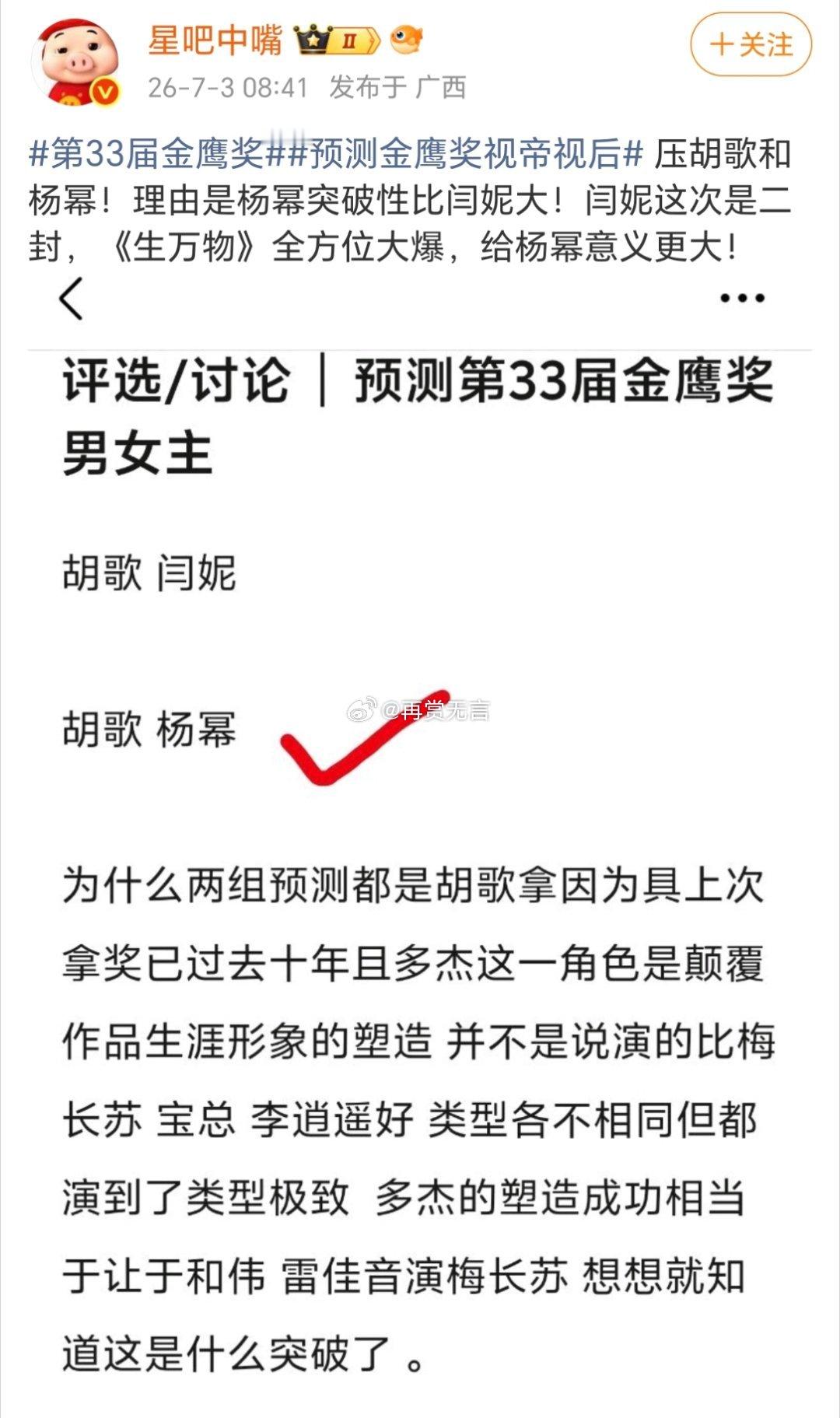 我也觉得杨幂会二封金鹰视后，生万物她演的挺好的，胡歌也值得拿奖。 