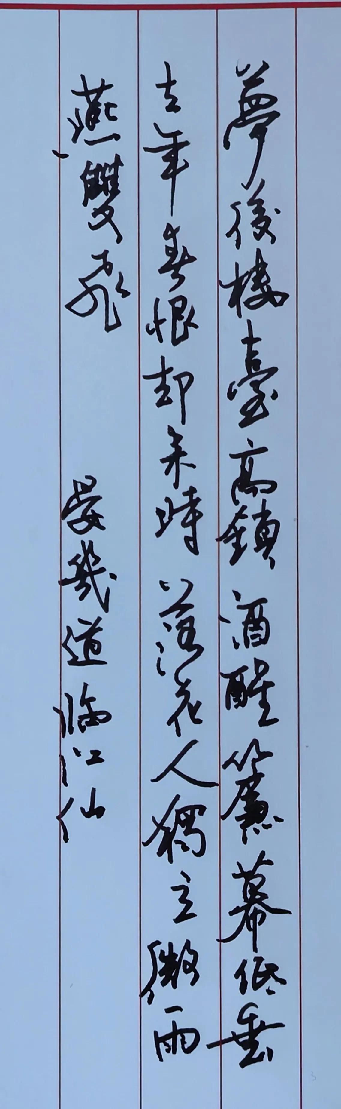 硬笔行草，笔势婉转流畅，字态大小错落，很契合晏几道词里含蓄怅惘的情调。红格竖栏布