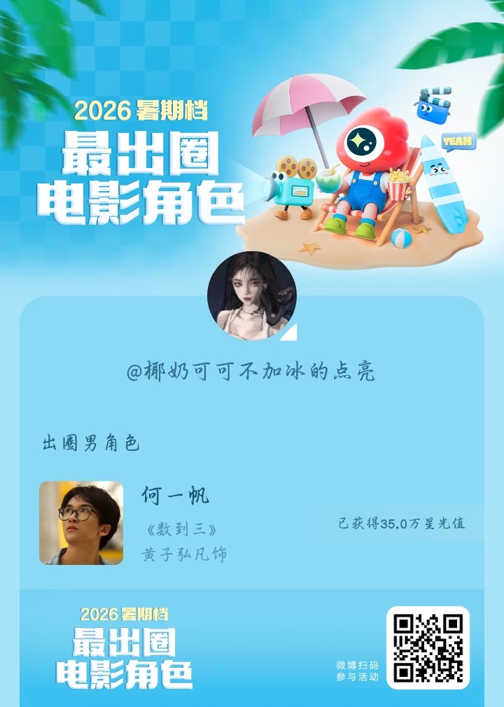 2026暑期档最出圈电影角色正在评选中，和暑期档角色携手共赴夏日星光派对，还有机