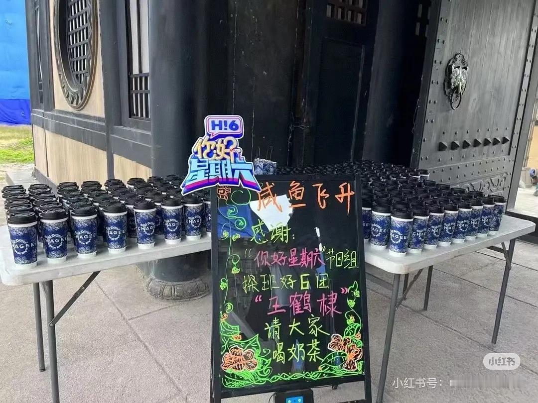 你好星期六节目组探班王鹤棣🐒咸鱼飞升剧组请奶茶好6团感情真好也 ​​​