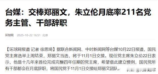 国民党交接，朱立伦却先“清空”了党中央！他今天（22日）在中常会宣布，所有一级主