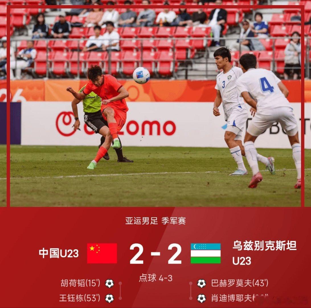 U23国足铜牌🎉亚运男足季军赛，中国U23对阵乌兹别克斯坦U23！上半场胡荷韬