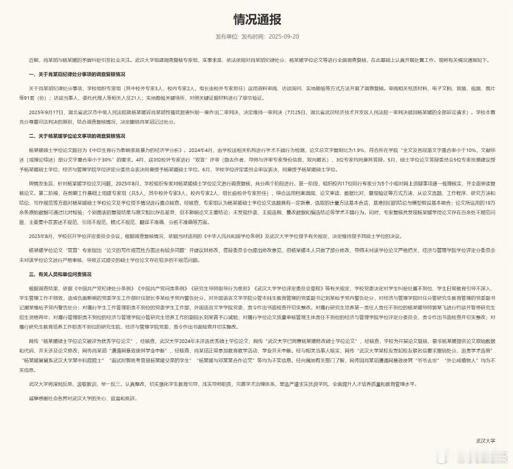 武大撤销肖某某记过处分武大终于回复了 学校复核与处理结果 武汉大学组建调查复核专