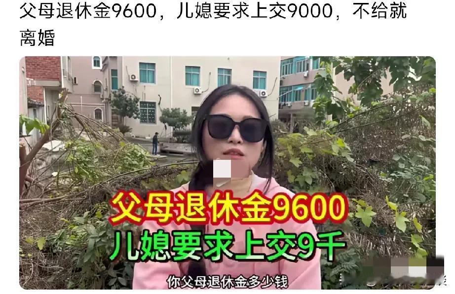 大家说说这样的媳妇儿还能要吗？女子的公婆退休工资在9600，她非得让她老公把其中
