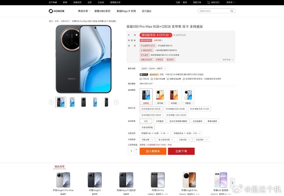 荣耀X80 Pro Max全系上调500元，现在2499元起售8GB+128GB