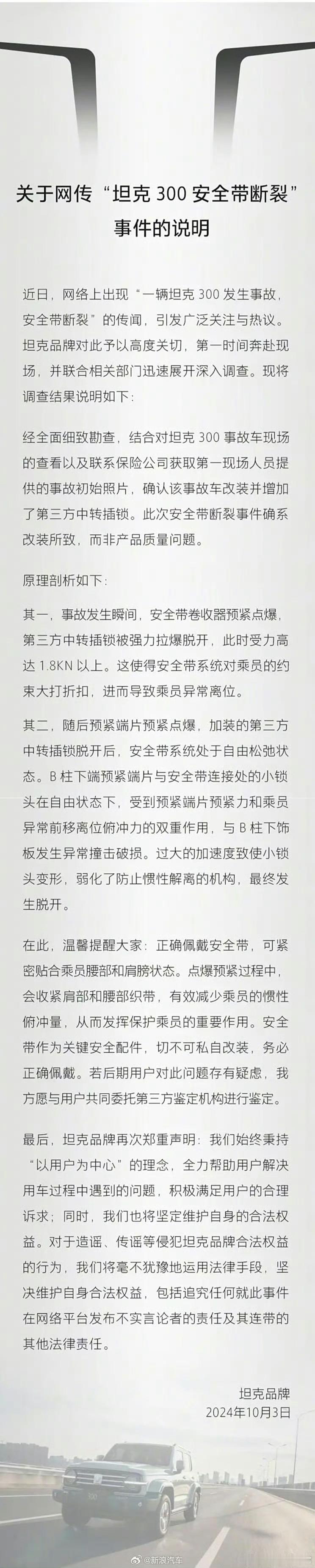 #坦克官方回应安全带断裂问题#详细看了一下的回应，从原理上来说，安全带在发生预紧