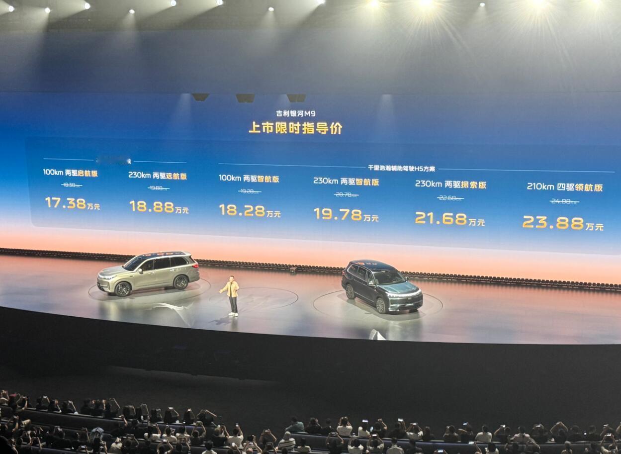 吉利银河M9上市限时价17.38万起
这个价格，说实话没有超出预料，或者说，还在