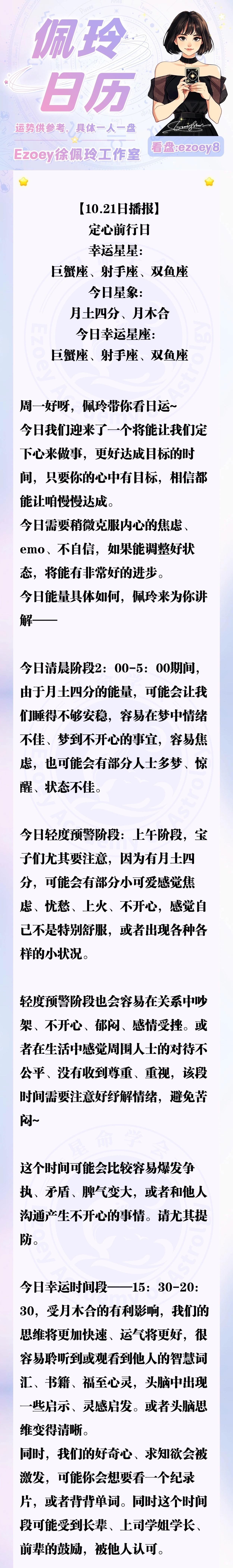 【10.21日播报】定心前行日 幸运星星：巨蟹座、射手座、双鱼座—Ezoey徐佩