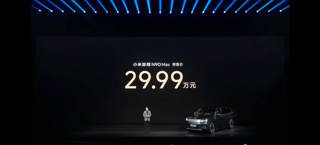 小米澎程N90 Max 预售价29.99万