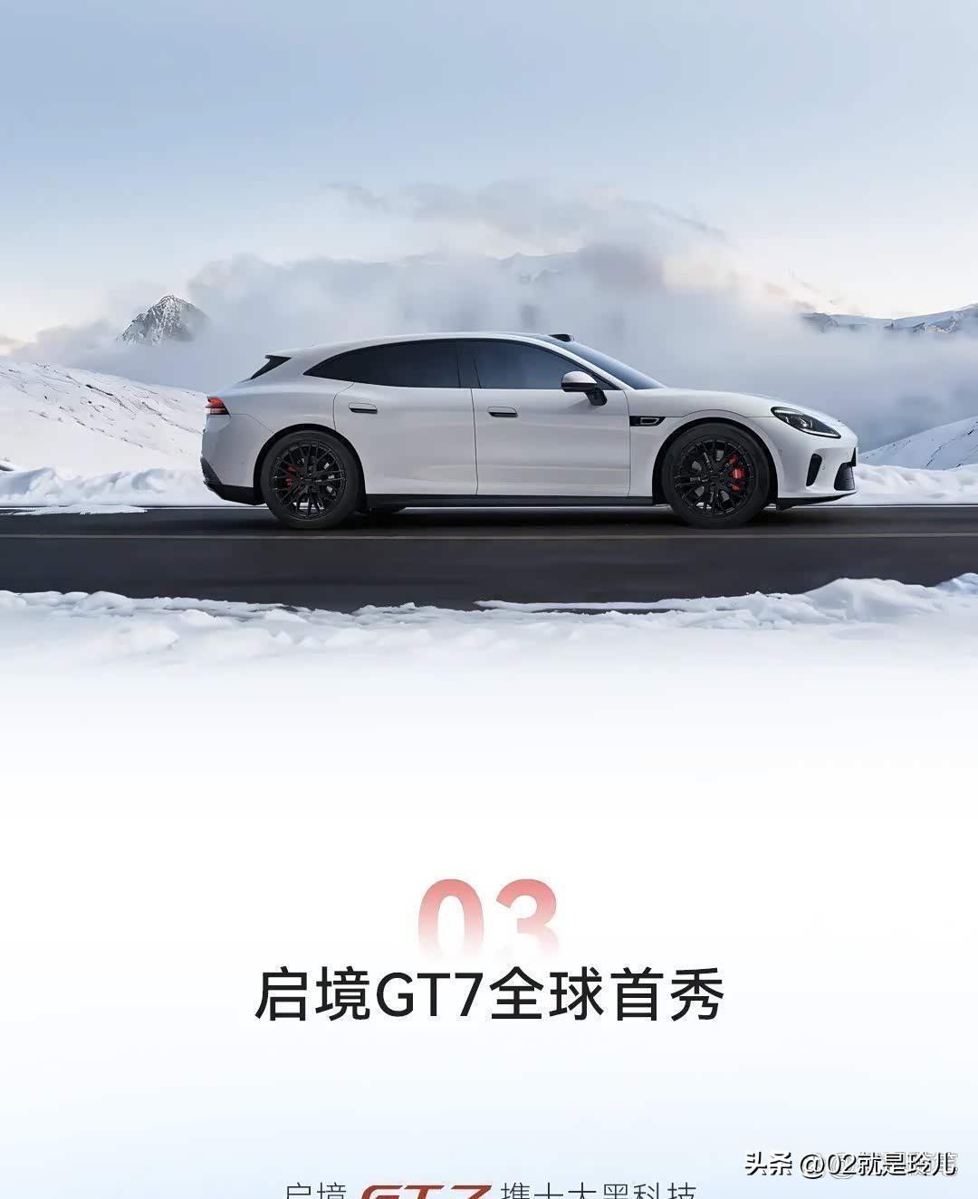 8 华为
华为乾崑助力启境GT7上市
当下新能源市场，高颜值车型层出不穷，但能做