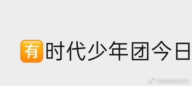 有人知道时代少年团最近拍了多少东西吗，今天还在拍 ​​​