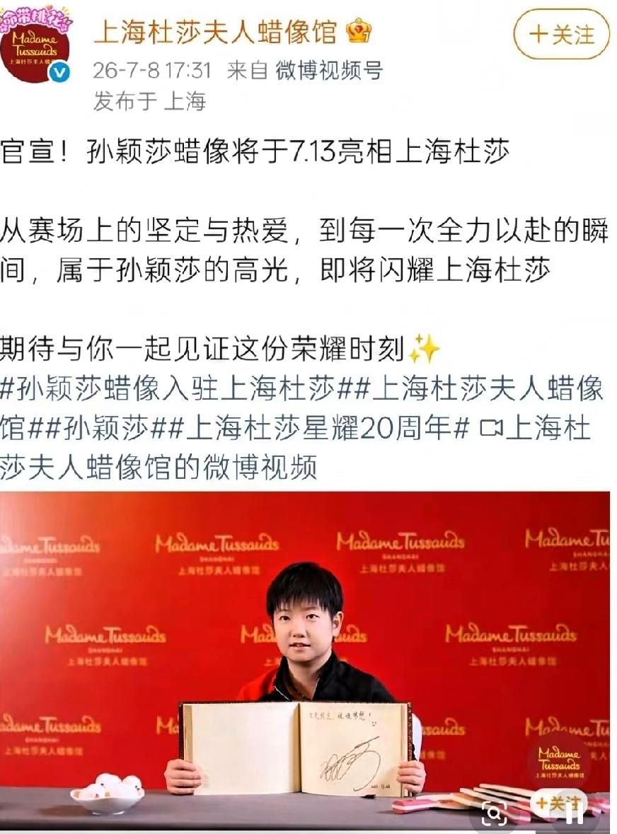 7月8日，上海杜莎夫人蜡像馆官宣孙颖莎蜡像即将入驻《永久馆藏》

上海馆目前仅4