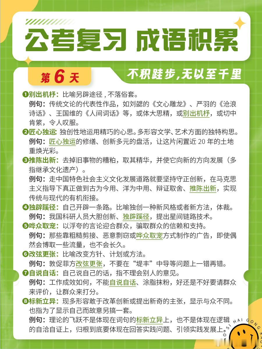 成语积累第六天别出机杼 匠心独运 推陈出新 独辟蹊径 哗众取宠 改弦更张 自说自