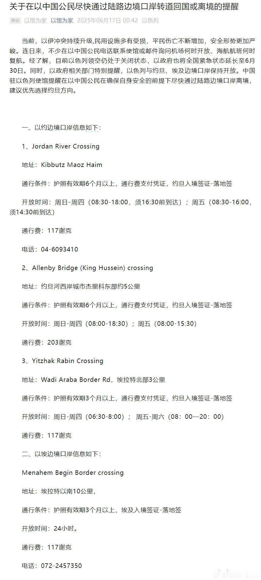 驻以大使馆发布《关于在以中国公民尽快通过陆路边境口岸转道回国或离境的提醒》在以中