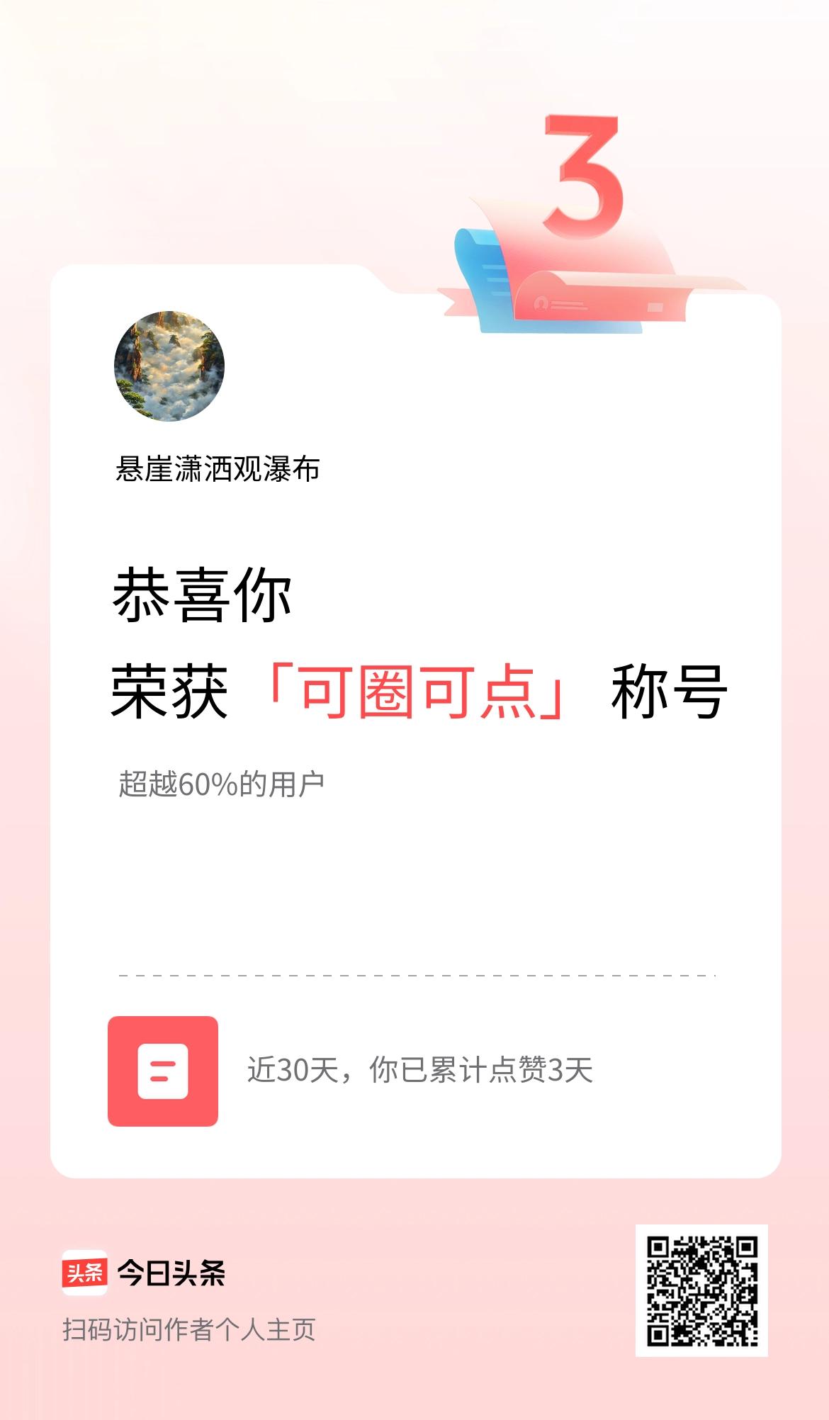 我在头条30天内点赞打卡3天，获得“可圈可点”称号