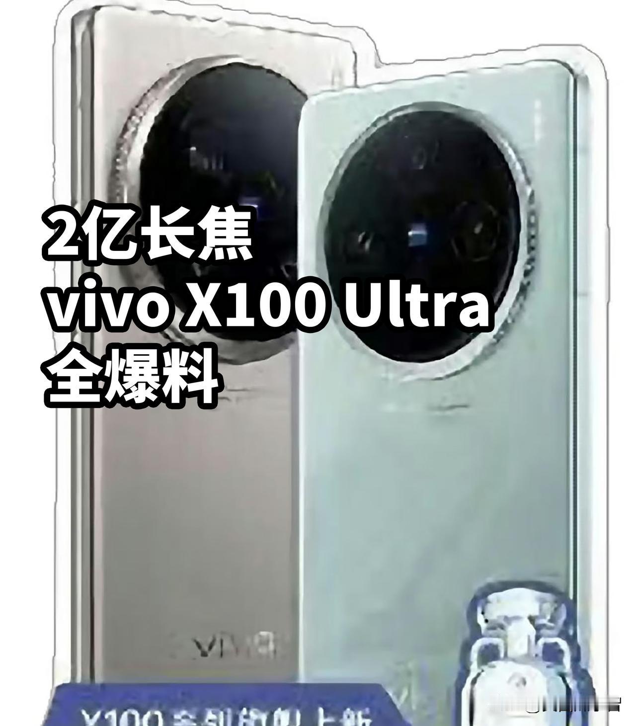 2亿长焦 vivo X100 Ultra 全爆料
vivo X100 Ultra