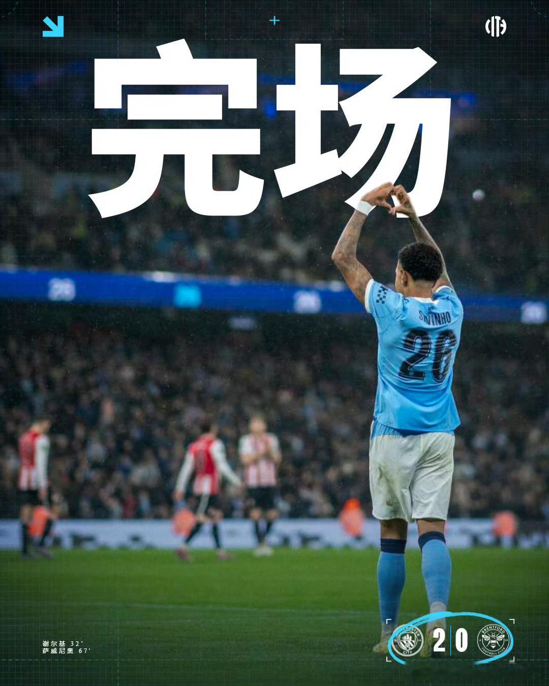 怎么说？谢尔基跟萨维尼奥各进一球，根本都不用元老们怎么发力，就已经赢下比赛了！曼