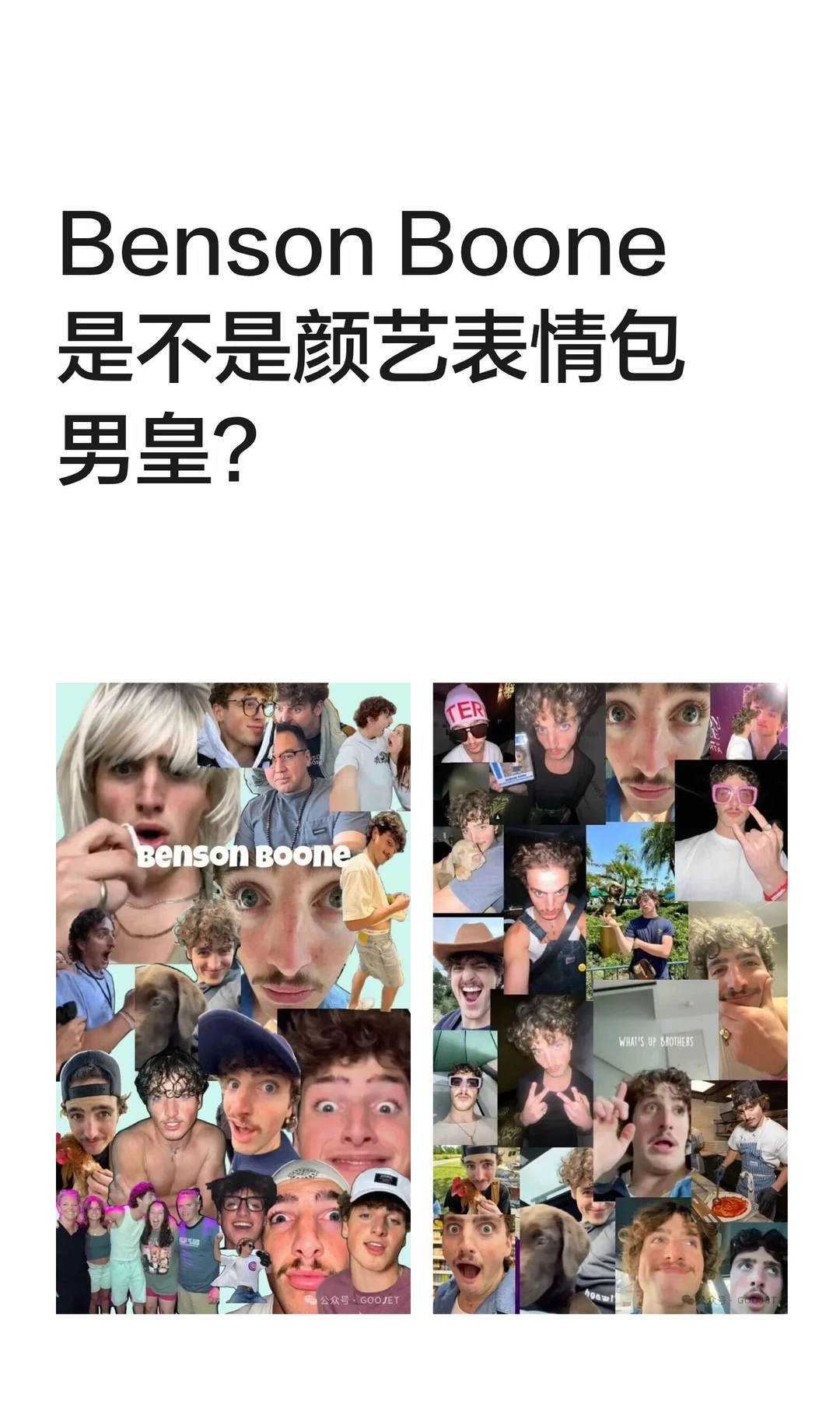 Benson Boone 是不是颜艺表情包男皇？