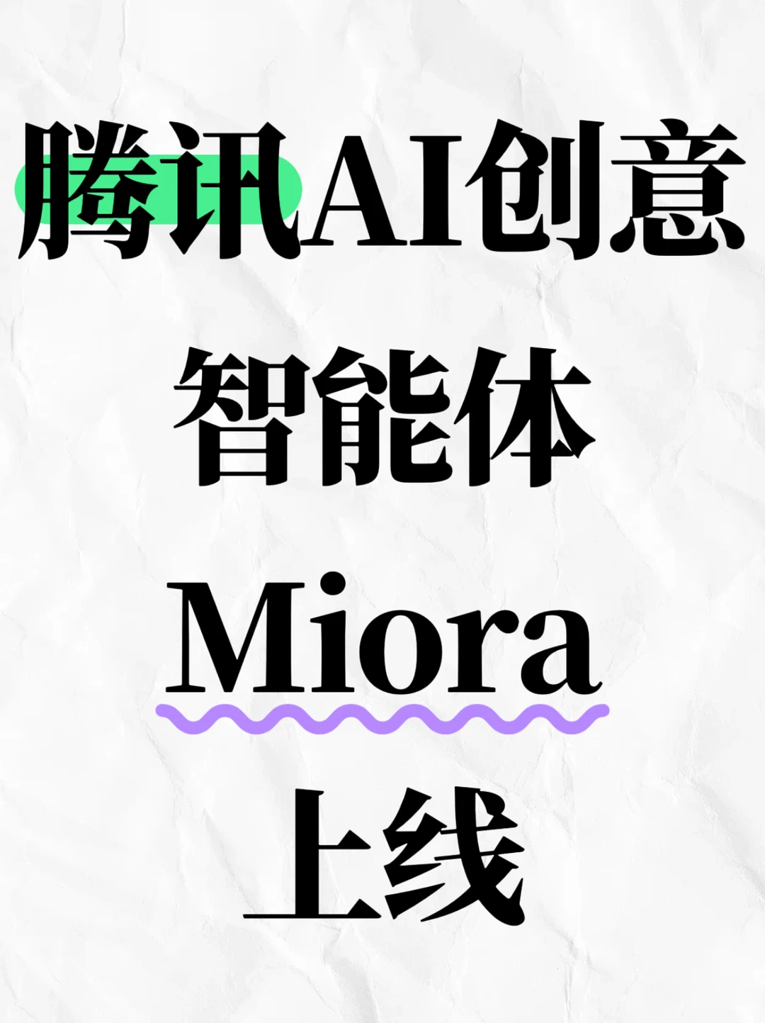 腾讯推出智能体Miora，全面对外开放