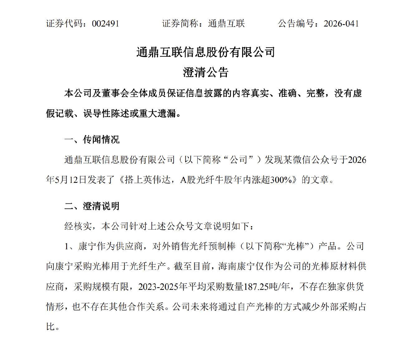 【光纤热门股连夜澄清】5月13日晚，通鼎互联发布澄清公告表示，公司与英伟达不存在