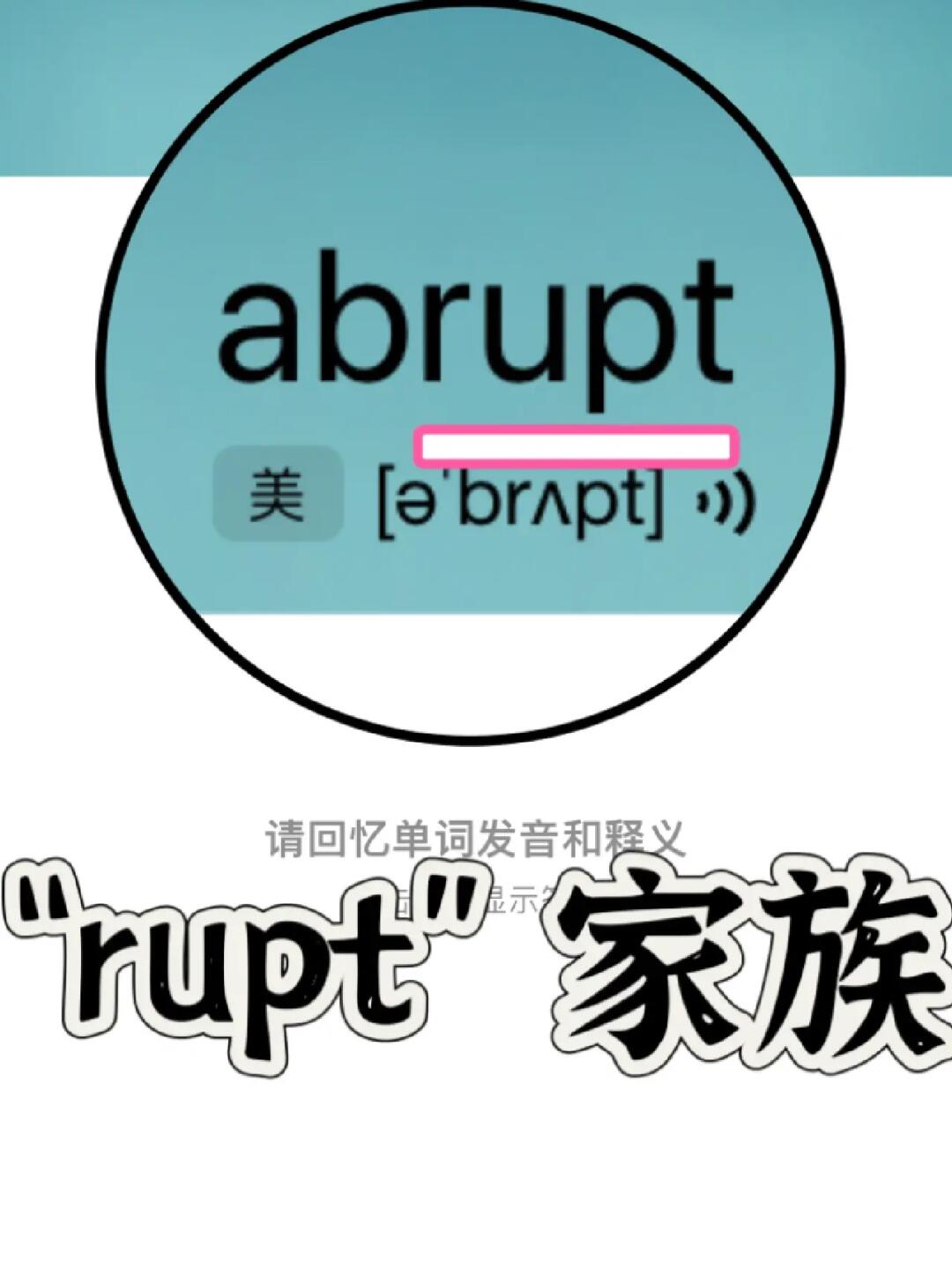 熟悉却记不住的单词“rupt”家族