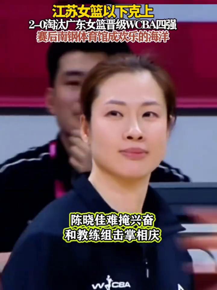江苏女篮以下克上，2-0淘汰广东女篮晋级WCBA四强，赛后南钢体育馆成欢乐的海洋