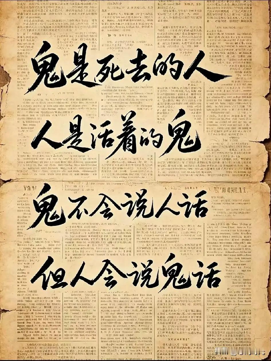 这张图片上的文字内容是：“鬼是死去的人，人是活着的鬼，鬼不会说人话，但人会说鬼话