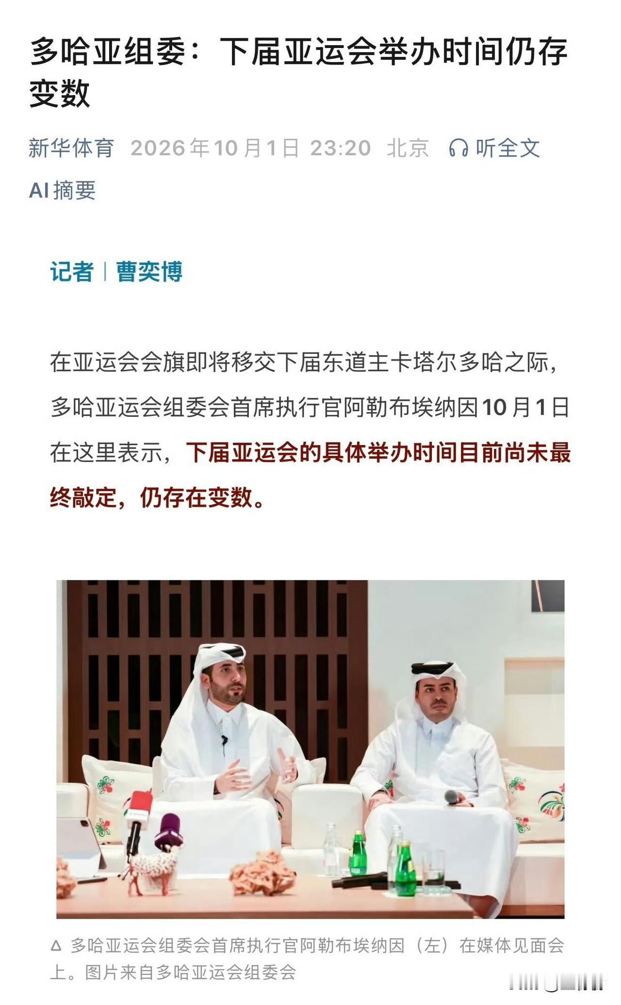 【新华社】多哈亚组委：下届亚运会举办时间仍存变数，暂未敲定是30还是31年举办。