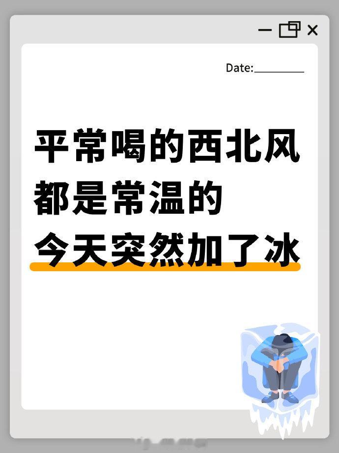 请用一句话形容一下今早你那儿有多冷____ 